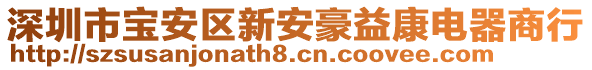 深圳市寶安區(qū)新安豪益康電器商行