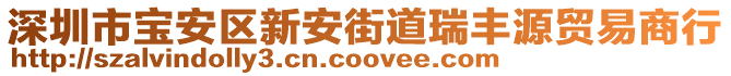 深圳市寶安區(qū)新安街道瑞豐源貿易商行