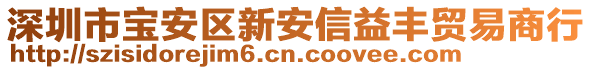 深圳市寶安區(qū)新安信益豐貿(mào)易商行