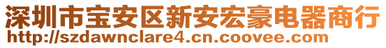 深圳市寶安區(qū)新安宏豪電器商行