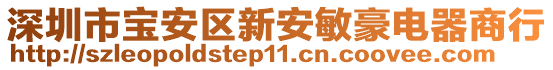 深圳市寶安區(qū)新安敏豪電器商行