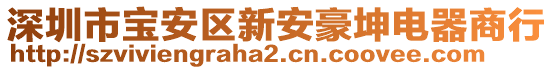 深圳市寶安區(qū)新安豪坤電器商行