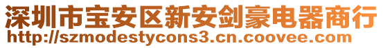 深圳市寶安區(qū)新安劍豪電器商行