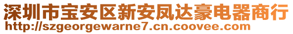 深圳市寶安區(qū)新安鳳達豪電器商行