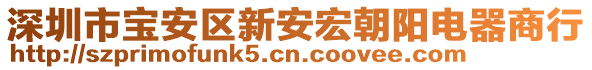 深圳市寶安區(qū)新安宏朝陽電器商行