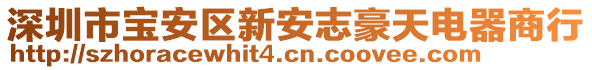 深圳市寶安區(qū)新安志豪天電器商行