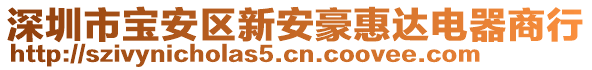 深圳市寶安區(qū)新安豪惠達(dá)電器商行