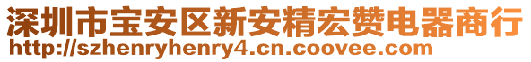 深圳市寶安區(qū)新安精宏贊電器商行