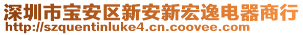 深圳市寶安區(qū)新安新宏逸電器商行