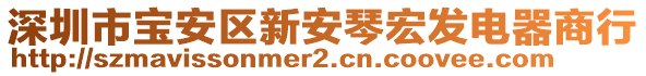 深圳市寶安區(qū)新安琴宏發(fā)電器商行