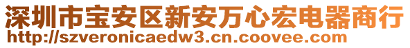 深圳市寶安區(qū)新安萬心宏電器商行