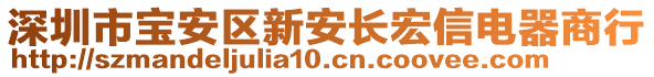 深圳市寶安區(qū)新安長宏信電器商行