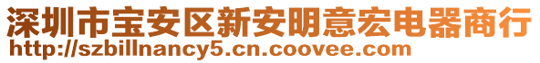 深圳市寶安區(qū)新安明意宏電器商行