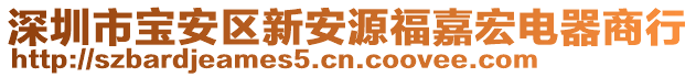 深圳市寶安區(qū)新安源福嘉宏電器商行