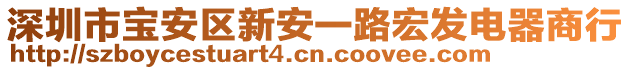 深圳市寶安區(qū)新安一路宏發(fā)電器商行