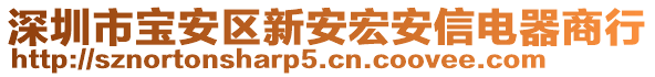 深圳市寶安區(qū)新安宏安信電器商行