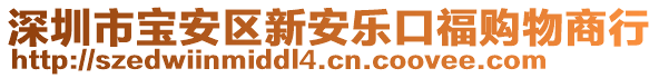 深圳市寶安區(qū)新安樂口福購物商行