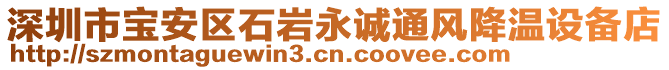 深圳市寶安區(qū)石巖永誠通風(fēng)降溫設(shè)備店