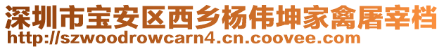 深圳市寶安區(qū)西鄉(xiāng)楊偉坤家禽屠宰檔