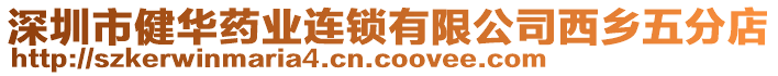 深圳市健華藥業(yè)連鎖有限公司西鄉(xiāng)五分店