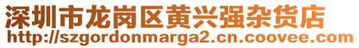 深圳市龍崗區(qū)黃興強(qiáng)雜貨店