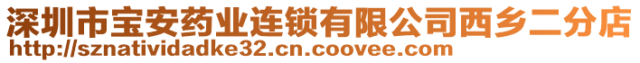 深圳市寶安藥業(yè)連鎖有限公司西鄉(xiāng)二分店