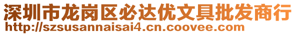 深圳市龍崗區(qū)必達優(yōu)文具批發(fā)商行