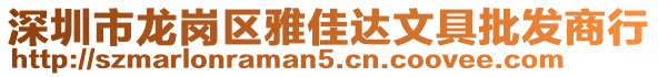 深圳市龍崗區(qū)雅佳達文具批發(fā)商行