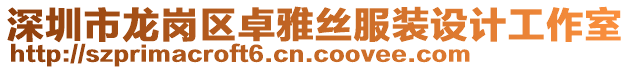 深圳市龍崗區(qū)卓雅絲服裝設(shè)計(jì)工作室