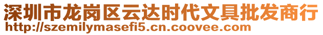 深圳市龍崗區(qū)云達(dá)時(shí)代文具批發(fā)商行