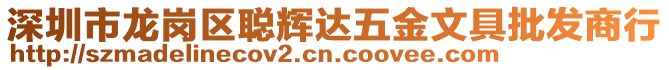 深圳市龍崗區(qū)聰輝達(dá)五金文具批發(fā)商行