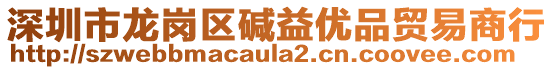 深圳市龍崗區(qū)堿益優(yōu)品貿(mào)易商行