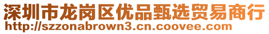 深圳市龍崗區(qū)優(yōu)品甄選貿(mào)易商行