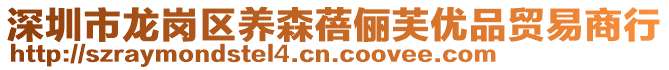 深圳市龍崗區(qū)養(yǎng)森蓓儷芙優(yōu)品貿(mào)易商行