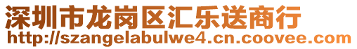 深圳市龍崗區(qū)匯樂送商行