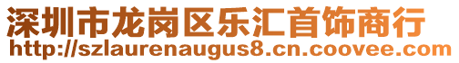 深圳市龍崗區(qū)樂匯首飾商行