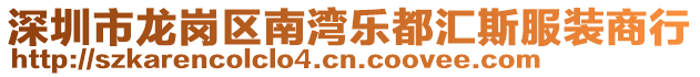 深圳市龍崗區(qū)南灣樂都匯斯服裝商行