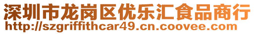 深圳市龍崗區(qū)優(yōu)樂(lè)匯食品商行