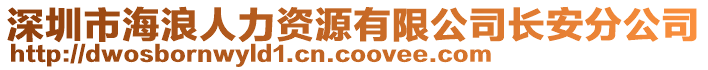 深圳市海浪人力資源有限公司長安分公司