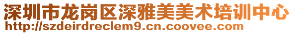 深圳市龍崗區(qū)深雅美美術培訓中心