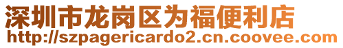 深圳市龍崗區(qū)為福便利店