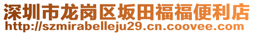 深圳市龍崗區(qū)坂田福福便利店