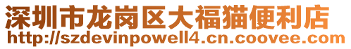 深圳市龍崗區(qū)大福貓便利店