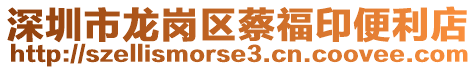 深圳市龍崗區(qū)蔡福印便利店