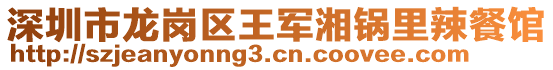 深圳市龍崗區(qū)王軍湘鍋里辣餐館