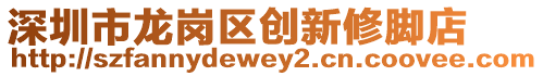 深圳市龍崗區(qū)創(chuàng)新修腳店