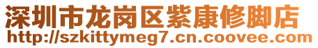 深圳市龍崗區(qū)紫康修腳店