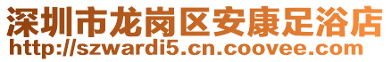 深圳市龍崗區(qū)安康足浴店