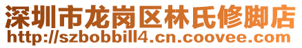 深圳市龍崗區(qū)林氏修腳店