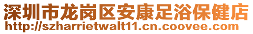 深圳市龍崗區(qū)安康足浴保健店